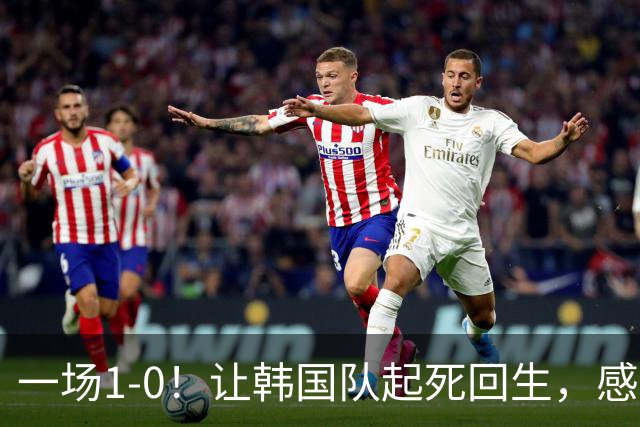 一场1-0！让韩国队起死回生，感谢西班牙救场，一度被坑4次，有望以第8晋级