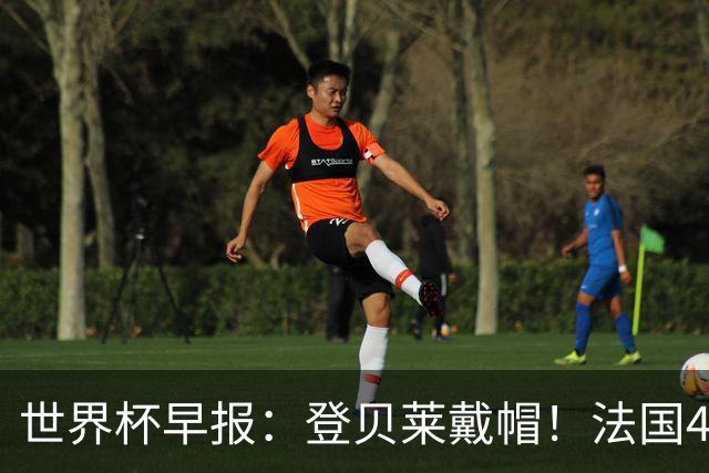 世界杯早报：登贝莱戴帽！法国4-1挪威 塞内加尔大胜排名超韩国