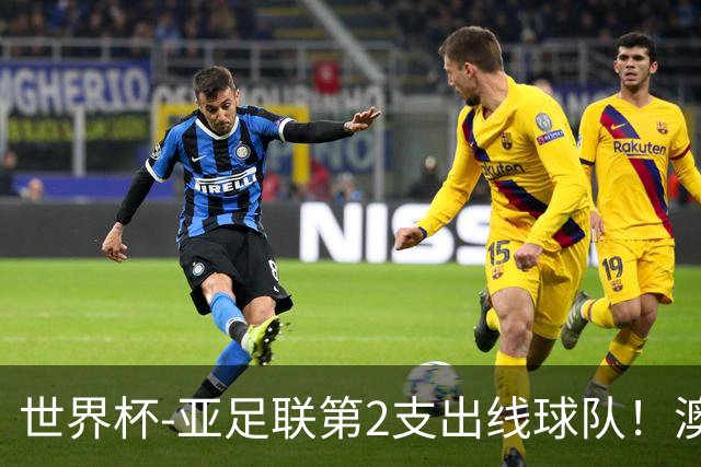 世界杯-亚足联第2支出线球队！澳大利亚0-0巴拉圭获小组第2