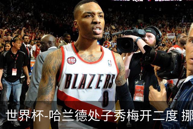 世界杯-哈兰德处子秀梅开二度 挪威半场暂2-1伊拉克