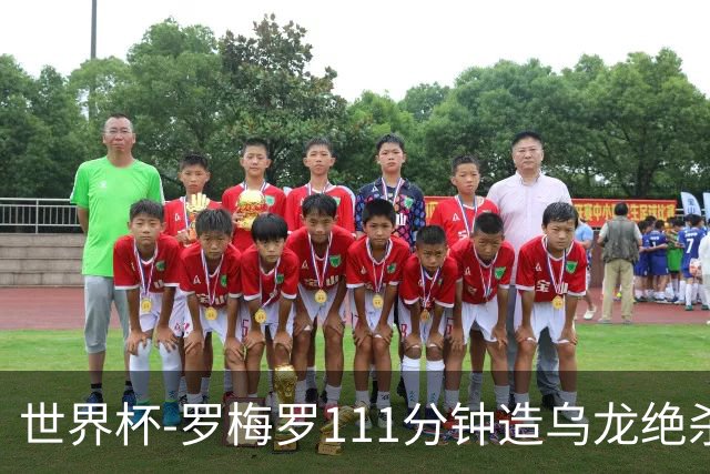 世界杯-罗梅罗111分钟造乌龙绝杀 阿根廷加时3-2佛得角