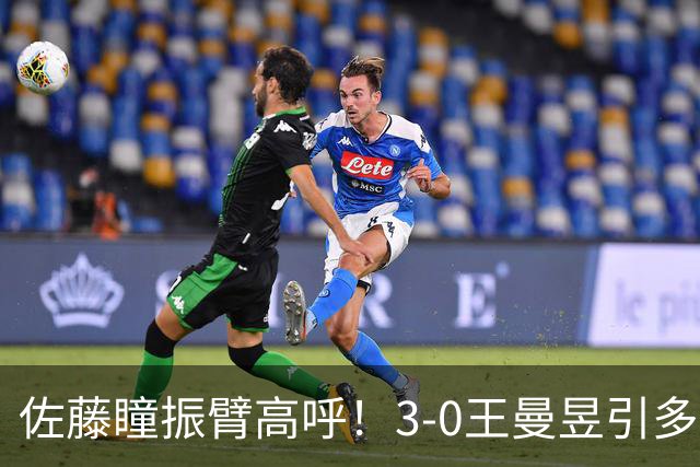 佐藤瞳振臂高呼！3-0王曼昱引多方赞誉 日媒：冲击世界第2不同凡响