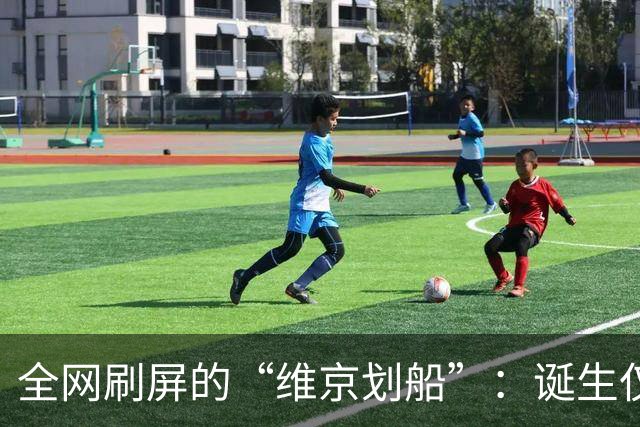 全网刷屏的“维京划船”：诞生仅半年，征服整个世界杯