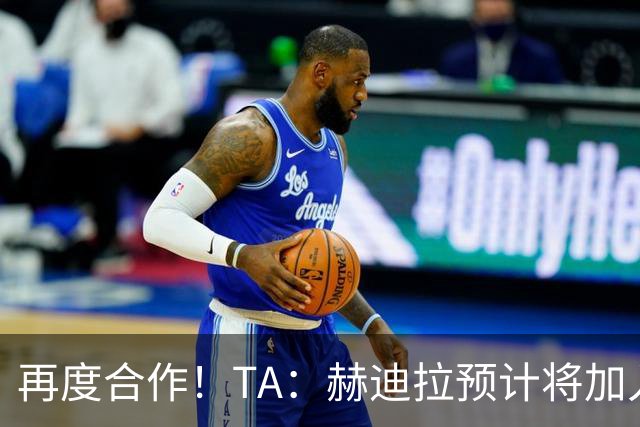 再度合作！TA：赫迪拉预计将加入穆帅的皇马教练组