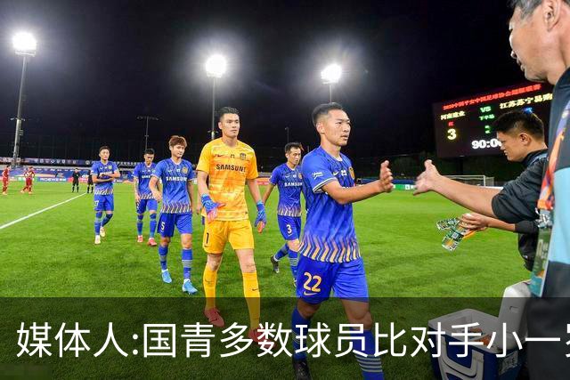 媒体人:国青多数球员比对手小一岁成绩值得鼓励 篮板&三分是短板