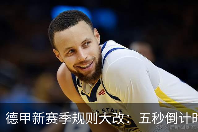 德甲新赛季规则大改：五秒倒计时 伤病离场1分钟 VAR权限再扩大