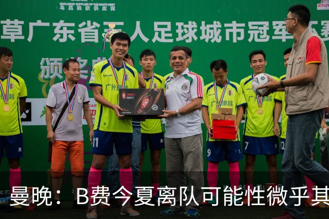 曼晚：B费今夏离队可能性微乎其微，他期待以队长身份征战欧冠
