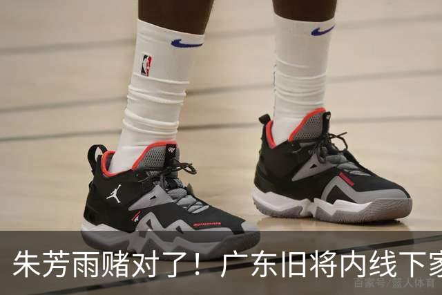 朱芳雨赌对了！广东旧将内线下家曝光，已拒绝NBA马刺合同！