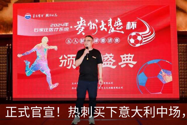 正式官宣！热刺买下意大利中场，26岁的他价值1亿英镑之多