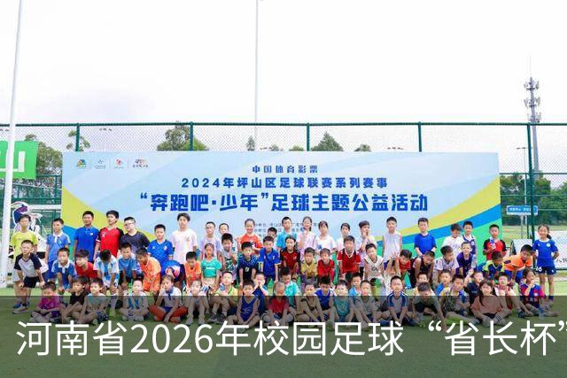 河南省2026年校园足球“省长杯”比赛在郑州开赛