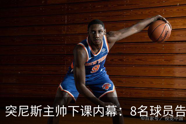 突尼斯主帅下课内幕：8名球员告知主帅要走一起走 结果未兑现承诺