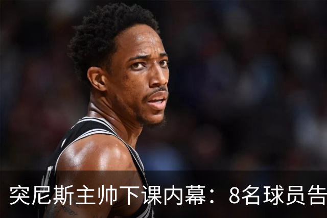 突尼斯主帅下课内幕：8名球员告知主帅要走一起走 结果未兑现承诺