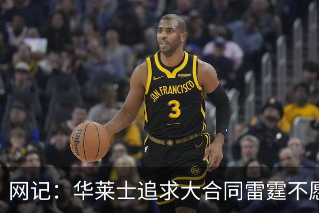 网记：华莱士追求大合同雷霆不愿给 篮网愿意花费多个首轮追求！