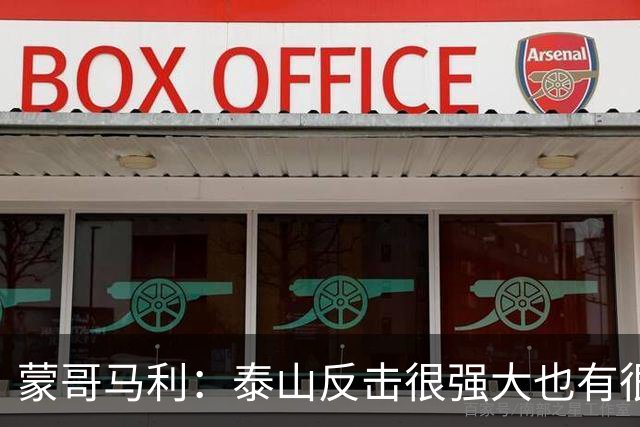 蒙哥马利：泰山反击很强大也有很多出色球员 张稀哲、王刚将缺阵