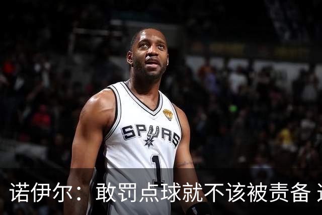 诺伊尔：敢罚点球就不该被责备 这种方式结束德国队生涯极其痛苦