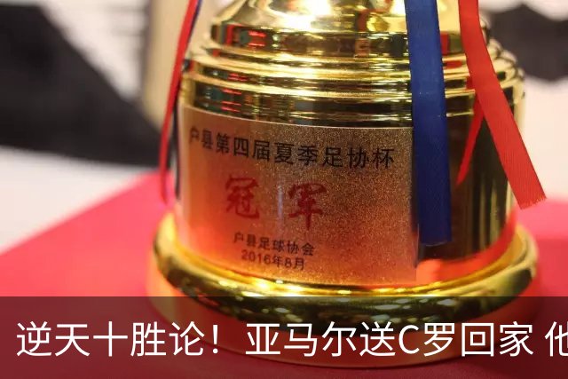 逆天十胜论！亚马尔送C罗回家 他就是西班牙胜利密码