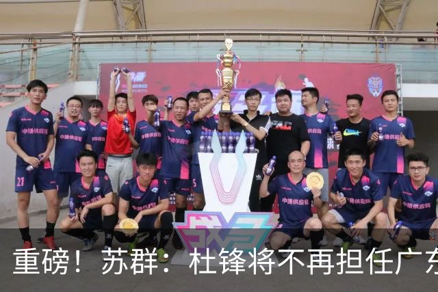 重磅！苏群：杜锋将不再担任广东队主教练，球迷：宏远天亮了