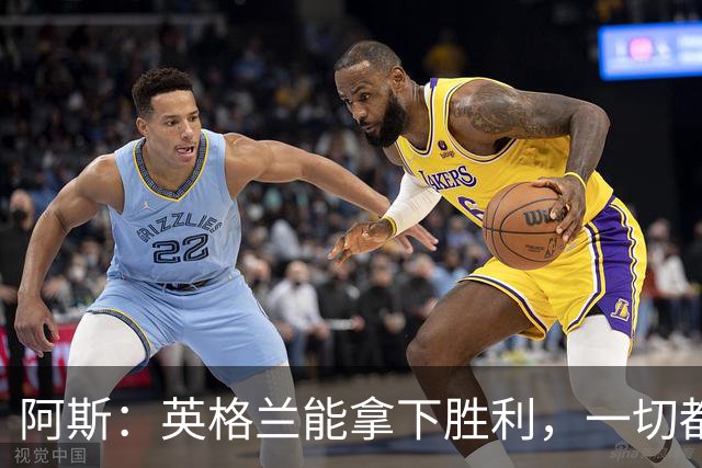 阿斯：英格兰能拿下胜利，一切都源于表现断层领先全队的贝林厄姆