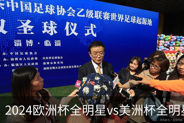 2024欧洲杯全明星vs美洲杯全明星