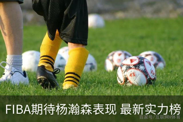 FIBA期待杨瀚森表现 最新实力榜：中国男篮高居第二