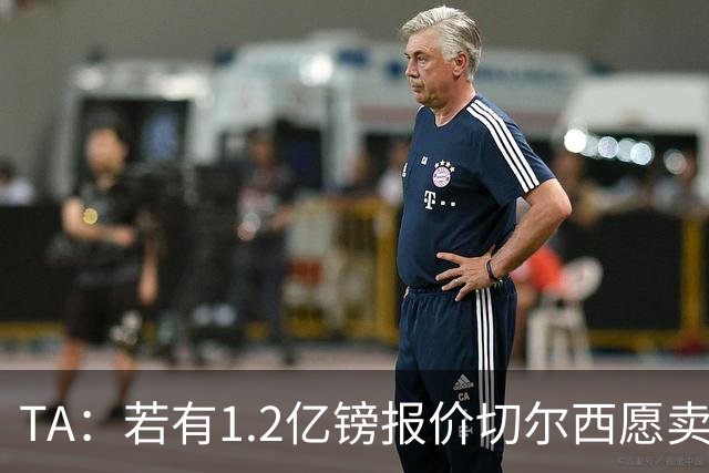 TA：若有1.2亿镑报价切尔西愿卖恩佐 吉滕斯在新赛季计划之中